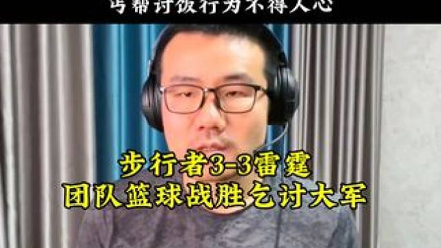 步行者大胜雷霆，抢七大战步行者一定赢，丐帮乞讨行为不得人心了#雷霆VS步行者 #NBA总决赛