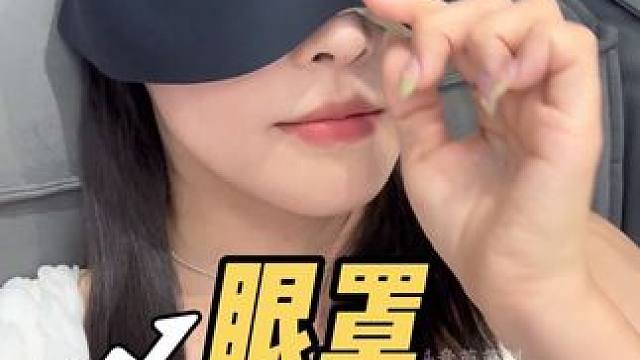 没有束缚感的重力遮光眼罩，睡眠浅的，上班上学需要午休的，尤其是它能避开眼球和睫毛趴着睡觉也不花妆，真