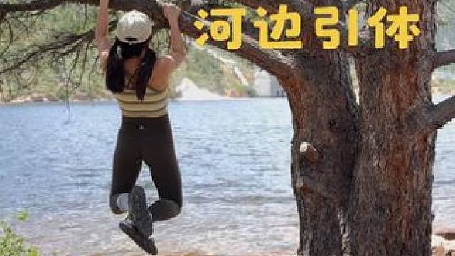 河边歪脖树谁能忍住不拉引体 顺便爬了一条被小伙伴爆点的v5 
#女生引体 #户外运动 #肌肉女 #攀