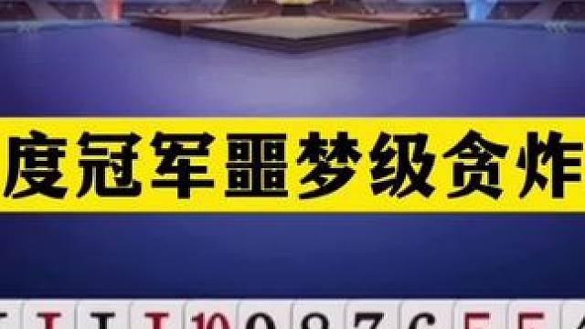 斗地主：年度冠军噩梦级贪炸局！铁牌撞上战力天花板！结局太惨了 斗地主：年度冠军噩梦级贪炸局！铁牌撞上
