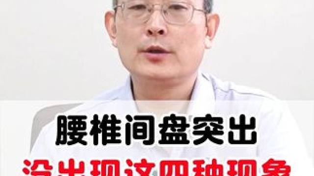 腰椎间盘没出现这4种现象，就把心放肚子里#腰椎间盘突出 #腰突 #骨科医生 #腿麻 #腰疼