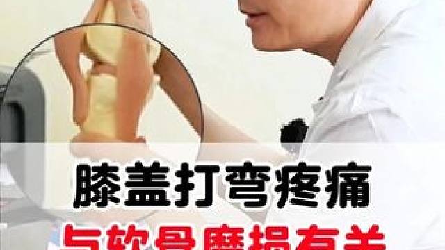 膝盖打弯疼痛，与软骨磨损有关，最近少做弯腿动作#膝盖保护 #医学科普 #膝关节 #软骨磨损
