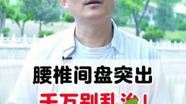 #腰椎间盘突出 #骨科医生 #腰突 #腿麻