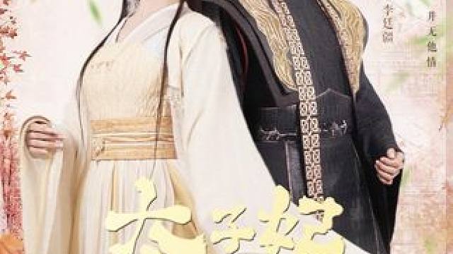 太子妃的休夫大业 #太子妃的休夫大业  #短剧推荐 #短剧 #短剧来了 #热门短剧推荐