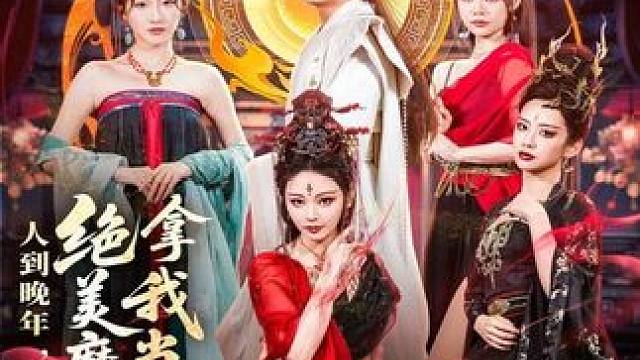 #人到晚年绝美魔女拿我当炉鼎