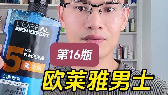 第16瓶欧莱雅男士去屑洗发露（活泉劲爽）版测评，实际体验如何？适合什么发质使用？