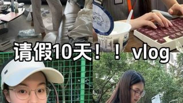 宅家最后一天vlog #上下班日常 #毕业后的我们 #vlog日常 #充实快乐每一天 #高能量打卡