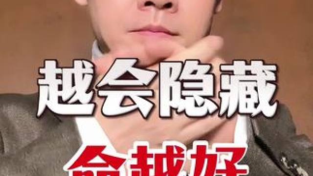 不要低估人性，不要找人乱倾诉，隐藏实力是智慧 #人性#人生感悟#为人处事