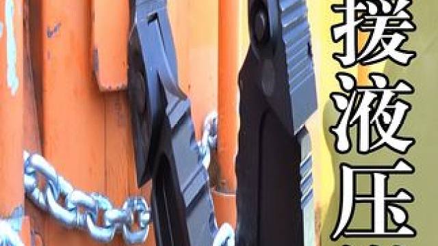 现场救援神器液压钳？既能剪断钢筋又能撑开巨石 #科普一下 #涨知识 #液压钳