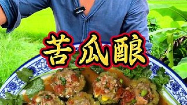 今天这一道是我们地方特色美食 苦瓜酿 软糯可口 真是美味佳肴 #地方特色美食 #乡村味道 #农村美食