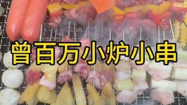 #曾百万#烧烤自助#太古里附近美食#曾百万小炉小串#烧烤呀撸串呀，来成都游玩的朋友们吃烤肉，不要错过