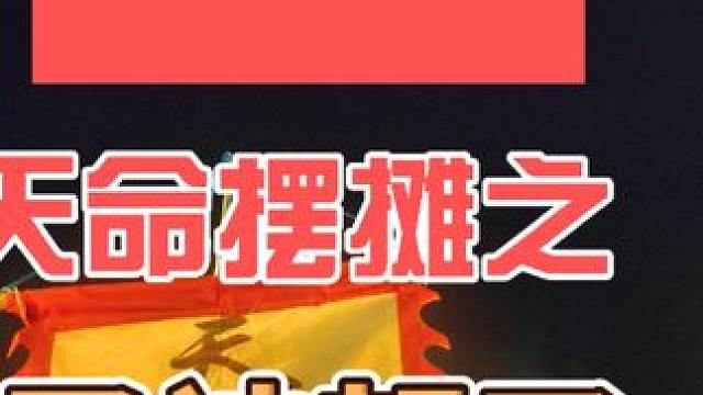 天命摆摊鸡柳三合一 天命摆摊之又被赶了#余姚 #摆摊 #余姚美食 #记录摆摊生活 #天命摆摊