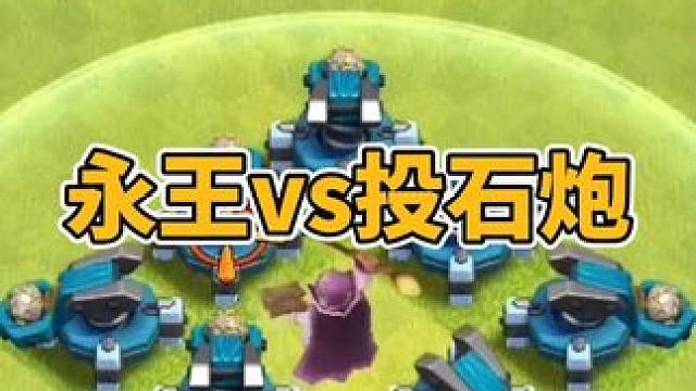 永王vs投石炮 #部落冲突
