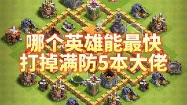 哪个英雄能最快打掉满防5本大佬 #部落冲突