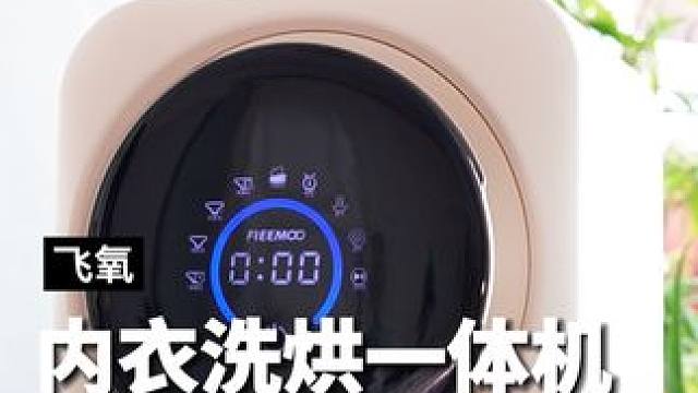 能清洗，能烘干，还能托管的#飞氧内衣裤洗烘一体机，真正的解放双手#迷你洗衣机 #内衣洗衣机