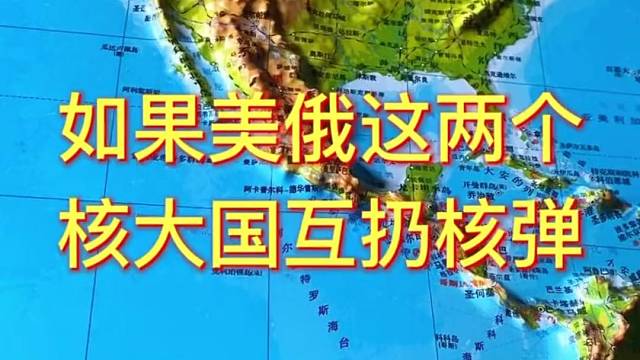 如果美俄这两个核大国互扔核弹，结果会如何？#地理