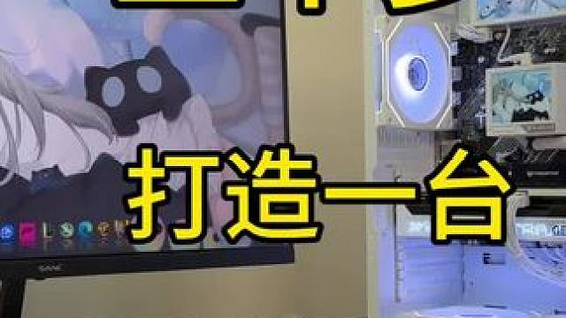 性能颜值全部拉满！全白水冷，自定义屏幕！#diy电脑 #主机 #电脑配置 #装机 #小白电脑diy装