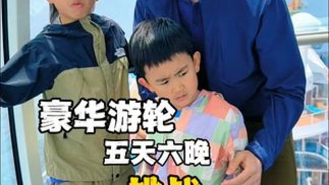 我还没玩够！！！ #亲子游玩好去处#假期带娃#遛娃好去处#皇家加勒比游轮