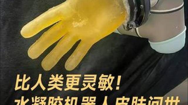比人类更灵敏！水凝胶机器人皮肤问世，实现172 万次触觉感知 #水凝胶机器人  #机器人  #剑桥大