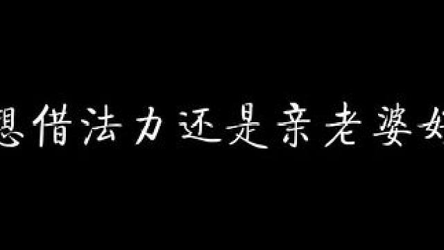 到底是想借法力还是想亲老婆，好难猜呀～！ #天官赐福 #配音 #猫耳fm