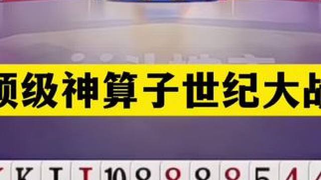 斗地主：顶级神算子世纪大战！铁牌挑衅战力第一！结局竟奇迹反转 斗地主：顶级神算子世纪大战！铁牌挑衅战
