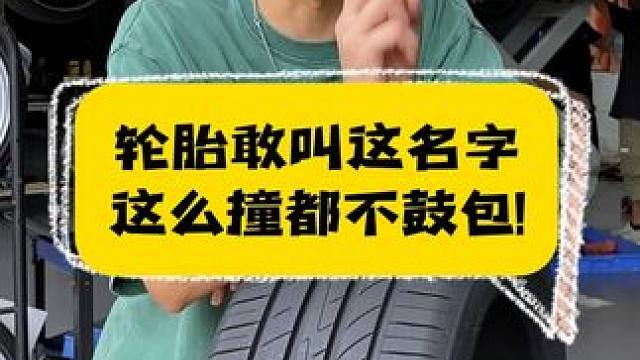 轮胎敢叫这名字，这么撞都不鼓包！ #长城轮胎 #超级金牌评测 #途虎养车618 #长城山海U