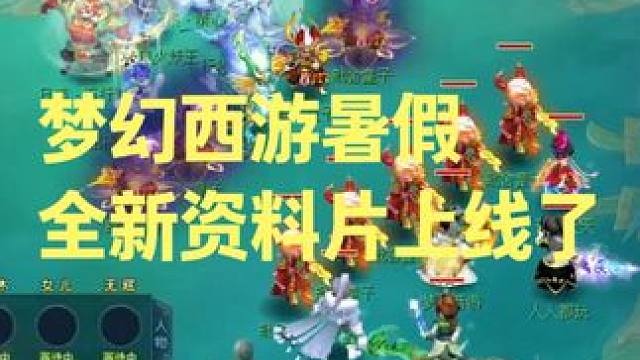 梦幻西游暑假全新资料片上线了 #梦幻西游 #梦幻西游电脑版 #梦幻西游创梦计划