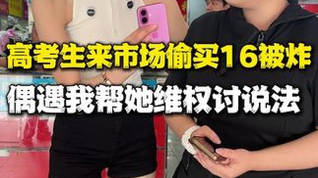 #内容过于真实 高中生打算自己去华强北淘手机看到这条视频一定要引以为戒哦#数码科技 #记录真实生活 