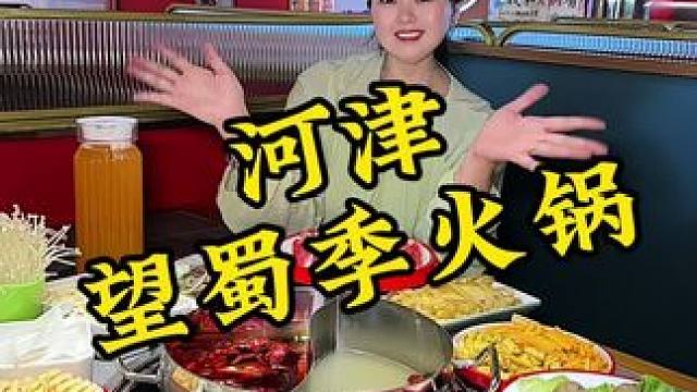 河津的火锅界今年真的是实惠，望蜀季新上的79.9的2到3人餐也是实惠到家了，孩子马上放假了，想吃火锅