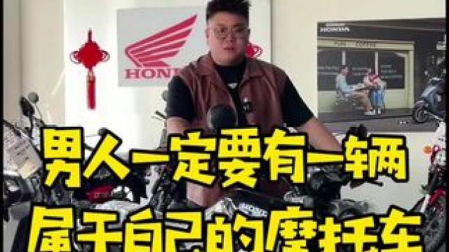 男孩子，一定要有一辆属于自己的车，他会时刻清醒你，在人生道路上，也要不断为自己蓄能加油#摩托车#本田