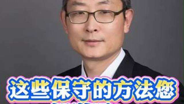 腰椎管狭窄只能手术？这些保守方法你知道吗？（1） #腰椎管狭窄  #保守治疗  #脊柱健康  #康复