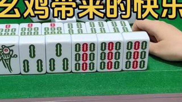 幺鸡带来的快乐 #是时候展现真正的技术了 #JJ麻将#我要上热门 #高手都在评论区