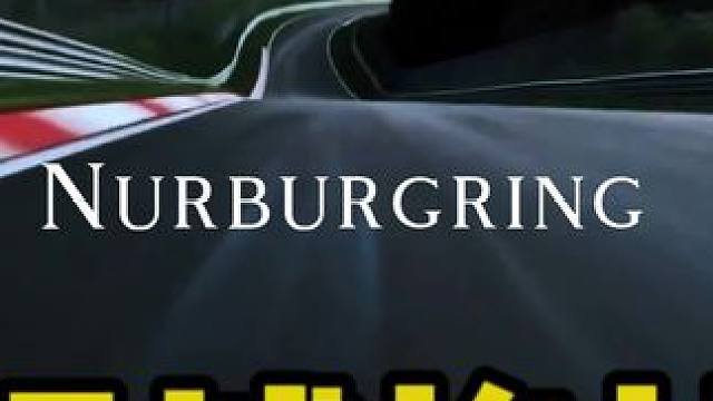 上周勒芒不过瘾，本周末还有纽博格林24小时耐力赛！#赛车#f1 #赛道#纽博格林北环 #gt3赛车