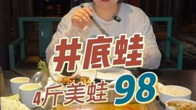 眉山居然还有这样一个古色古香吃蛙的好地方，98就能吃4斤，没有油碟费。单独付锅底
