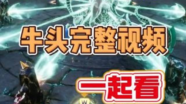 【lostark手游】牛头 完整视频 看看和端游有什么不同吧 视频来自于韩服论坛，和各位大哥一起看看