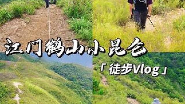 新手徒步，体验感拉满江门鹤山小昆仑，爽～ 这里主打爬升、绳索速降体验～对于新手有一点难度，体力消耗也