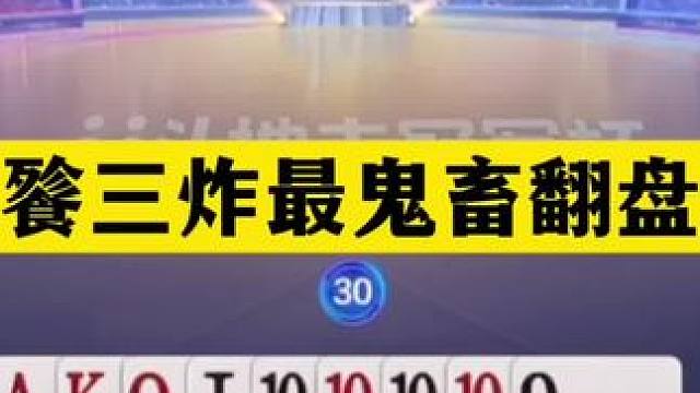 斗地主：饕餮三炸最鬼畜翻盘局！铁牌掉下神坛！结局竟无能狂怒 斗地主：饕餮三炸最鬼畜翻盘局！铁牌掉下神