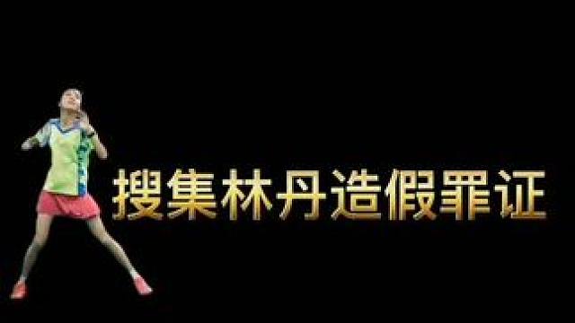 被深度挖掘出的造假罪证#林丹#羽毛球假动作 #羽毛球精彩片段
