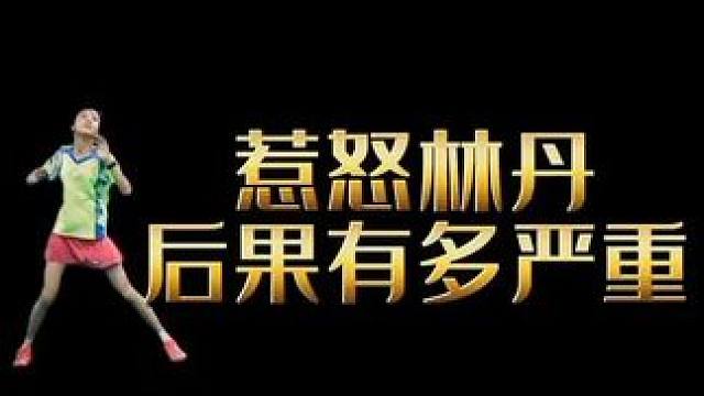 不知道天高地厚#羽毛球精彩片段 #林丹