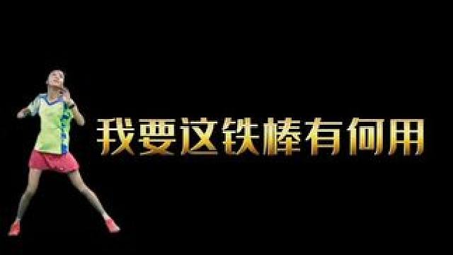 约道长的铁棒#羽毛球精彩片段 #林丹