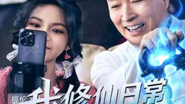 #我修仙日常被曾孙女直播了