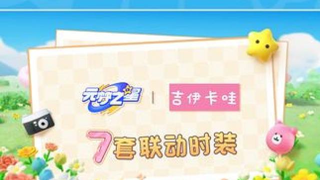 吉伊卡哇七套联名时装即将上线，其中超可爱稀有时装完成任务可免费获得～元气满满准备出场的吉伊卡哇宝宝们