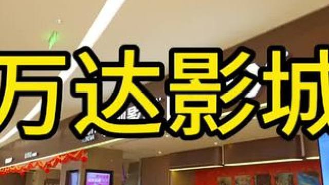 #万达影城#附近电影票团购#电影推荐#暑期电影，这个假期一定要带宝贝来看一次电影，