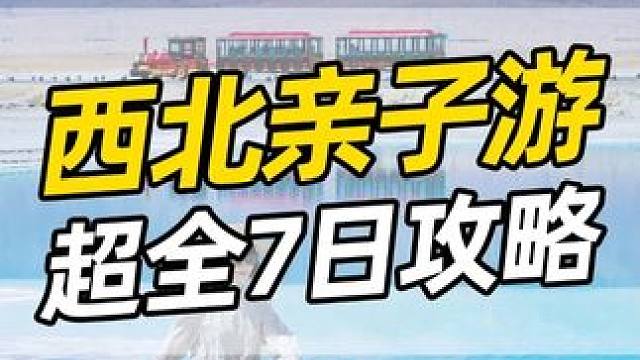 暑假带娃去西北要怎么玩？这份七日游攻略请收好了！ #青甘大环线 #西北大环线 #大西北旅游攻略 #青