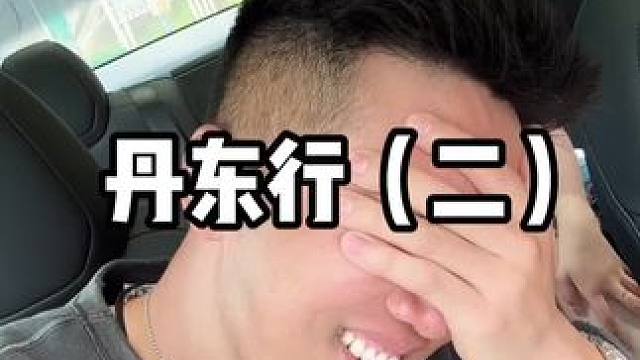 丹东行 #溯源 大崔丢人了