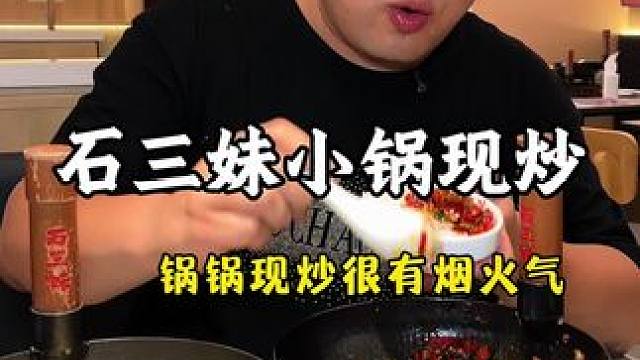 爱吃辣就来时光新天地刚开长沙巨火的石三妹了 #石三妹太原时光新天地新店即将开业 #小锅现炒开业狂欢#