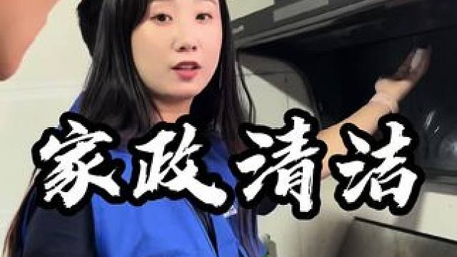 花86块钱洗（油烟机+洗衣机）继续感受专业师傅家政清洗的全过程！#油烟机清洗 #家政保洁 #洗衣机 