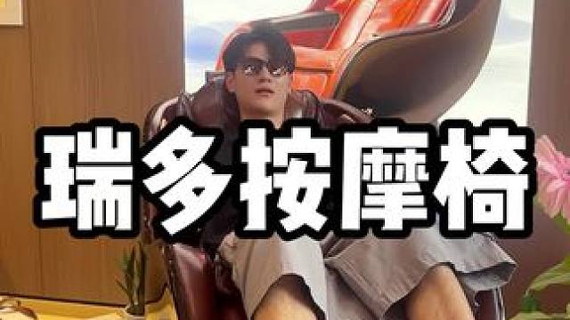 连云港瑞多按摩椅开业了，过来体验体验 