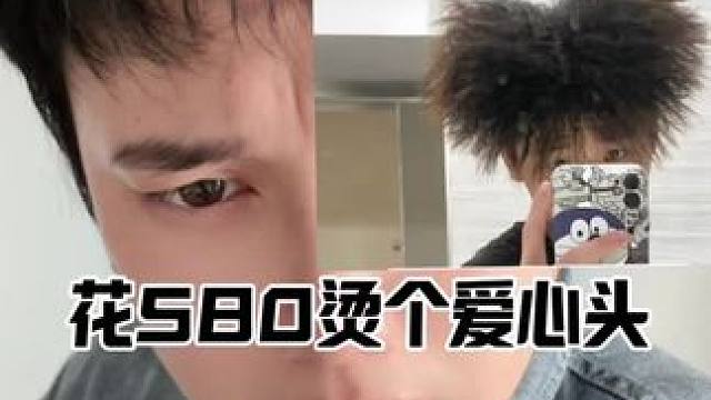 花580烫了个爱心发型#内容太过真实 #烫发#晴明发型顾问师