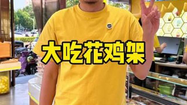 新店开业真合适呀 #大吃花鸡架 #糖醋鸡架 #炸鸡架 #鸡架 #新店开业